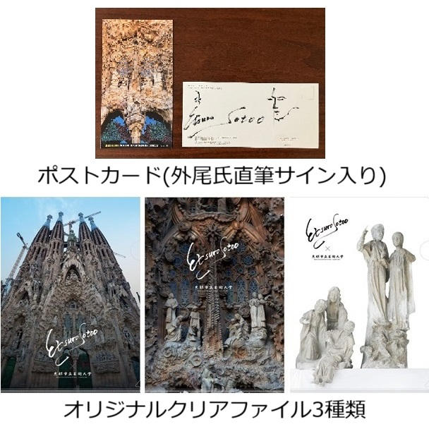 外尾悦郎氏の直筆サイン入りポストカード（1枚）、オリジナルクリア