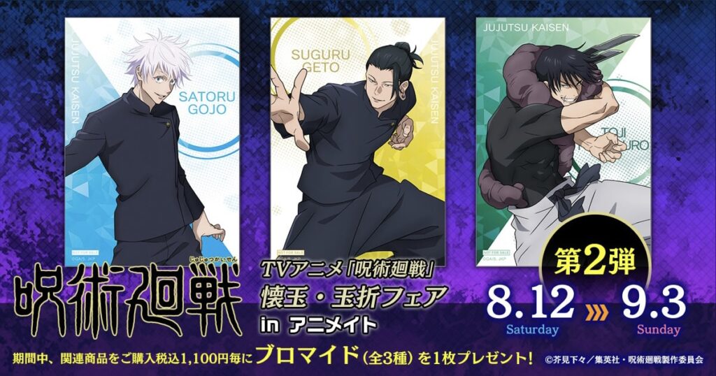 呪術廻戦 2023年8月12日発売予定グッズまとめ | サブカルホリック