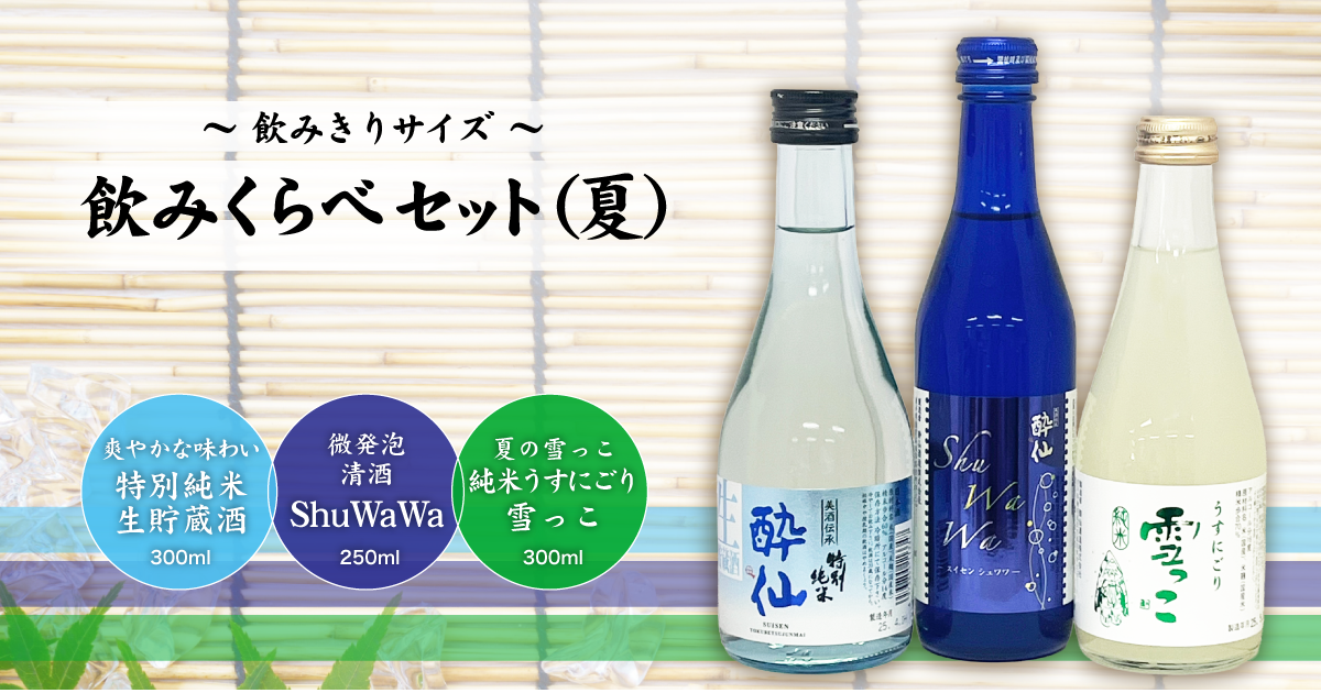 酔仙3種 飲みくらべセット(夏) | 酔仙酒造