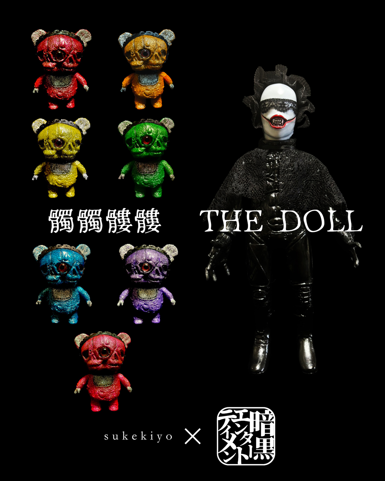 暗黒エンターテイメント THE DOLL 暗黒エンターテイメント THE DOLL