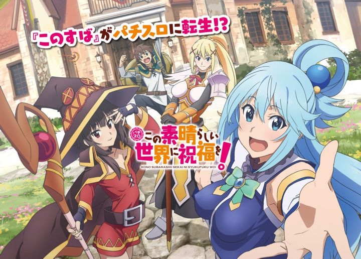 パチスロこの素晴らしい世界に祝福を！」公式サイト＆PV公開