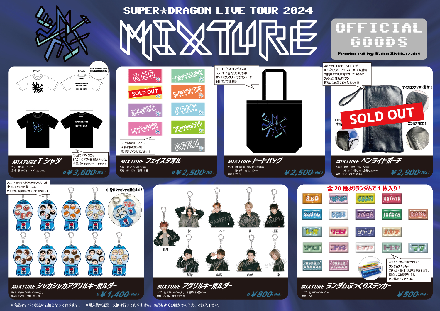 グッズ情報】SUPER☆DRAGON LIVE TOUR 2024 「MIXTURE」オフィシャル