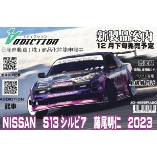 アディクション「S13シルビア・2024中村直樹仕様」1/10 アディクション