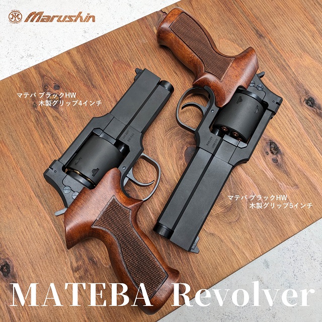 未使用 マルシン マテバ 6インチ Wディープブラック ABS 木製グリップ
