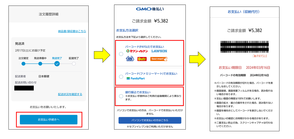 コンビニ後払い（and ST翌月払い） – and STヘルプ