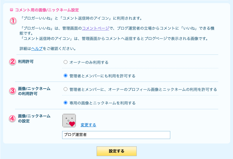 Blog PC版] コメント用画像とニックネームの設定方法 – livedoorお客様
