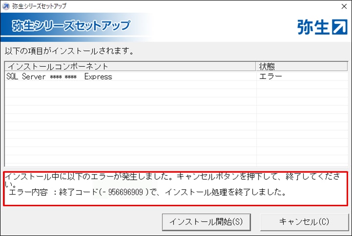 インストール時に「終了コード（-956696909）」のメッセージが表示され