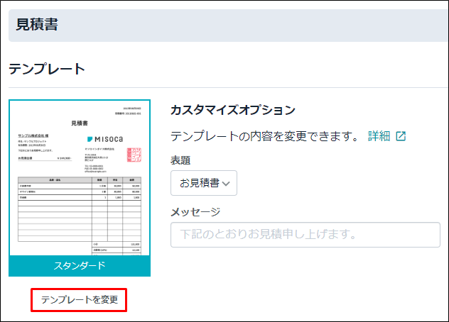 見積書のテンプレートを変更する｜ Misoca サポート情報
