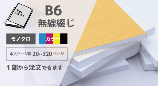 用途から選ぶ - ZINE（ジン）・リトルプレス - B6冊子 無線綴じ製本