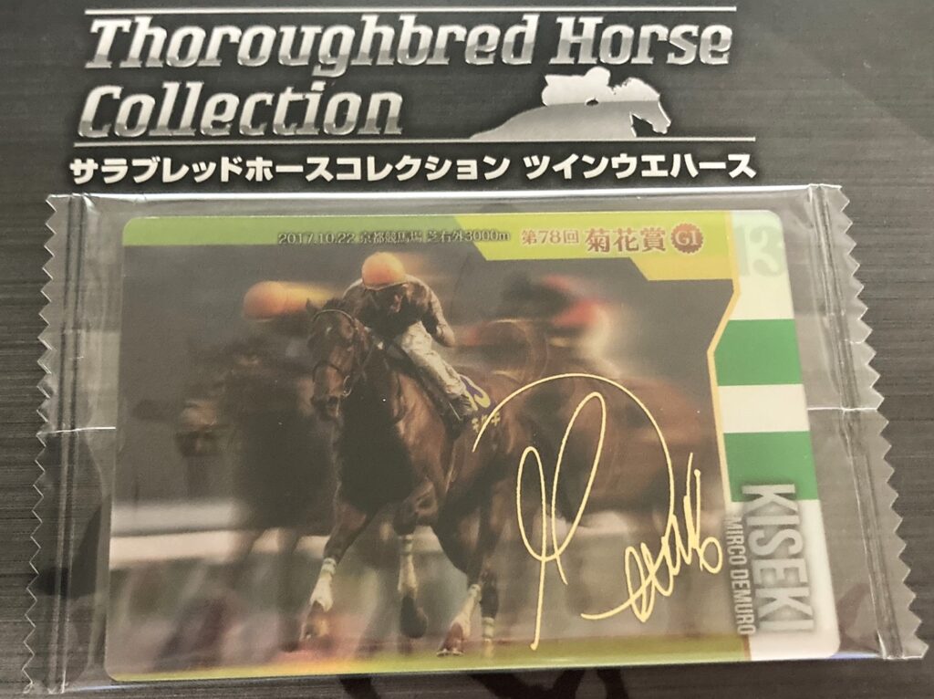 サラブレッドホースコレクション 当たり あたり 直筆サイン スターズ