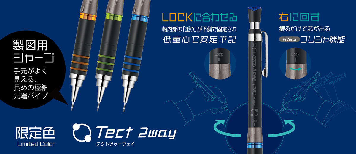 振ると芯が出る製図用シャープな「テクトツゥーウェイ」に数量限定の