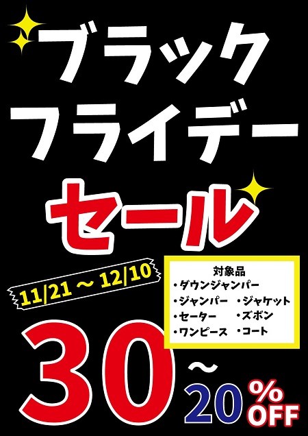 ブラックフライデーセール | お知らせ | クリーニングすわん