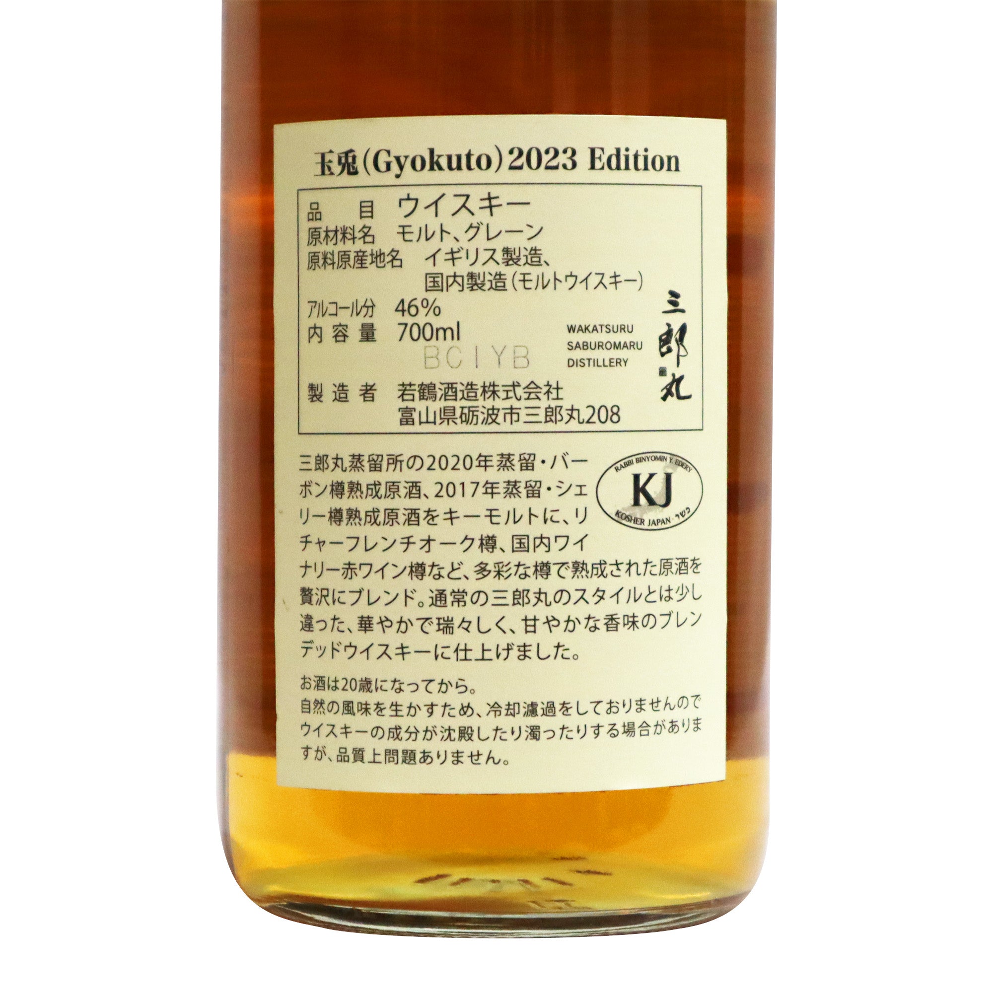 三郎丸 玉兎】2023 Edition 46度 700ml/ 三郎丸蒸溜所 – 鈴木酒販