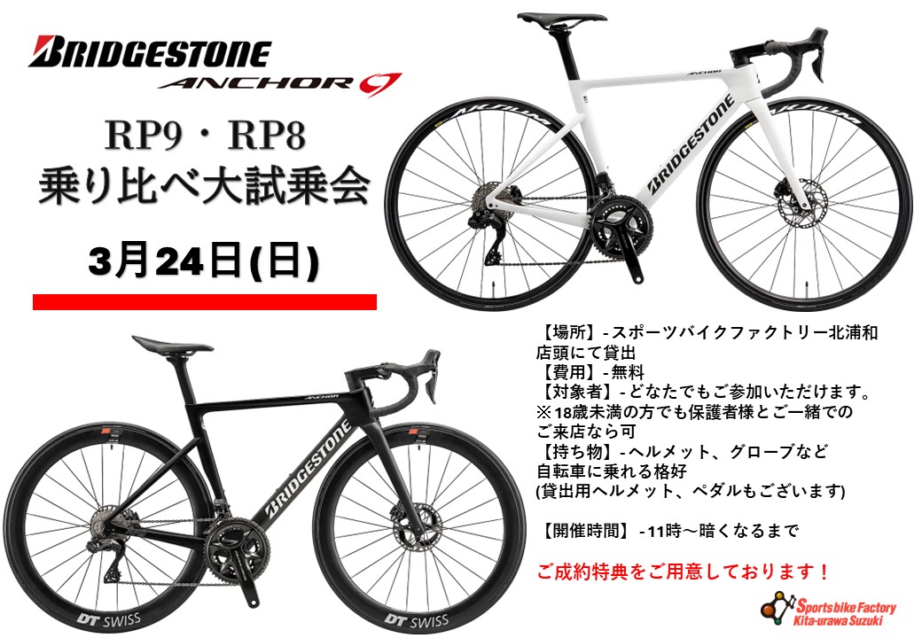 3月24日 RP9＆RP8 乗り比べ店頭試乗会 開催いたします | スポーツ