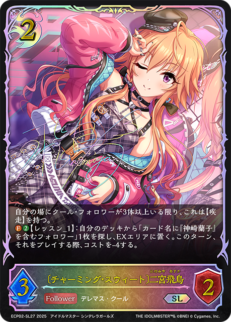 チャーミング・スウィート〕二宮飛鳥(SL)(ECP02-SL27) | 福福トレカ