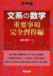 文系の数学 重要事項完全習得編|堀尾 豊孝 著|河合出版|9784777213610