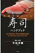 鮨のすべて 銀座久兵衛変わらぬ技と新しい仕事|今田 洋輔 著|柴田書店