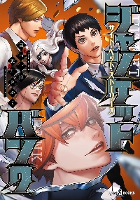 ジャンケットバンク 20|田中一行|集英社|9784088938790|文苑堂オンライン