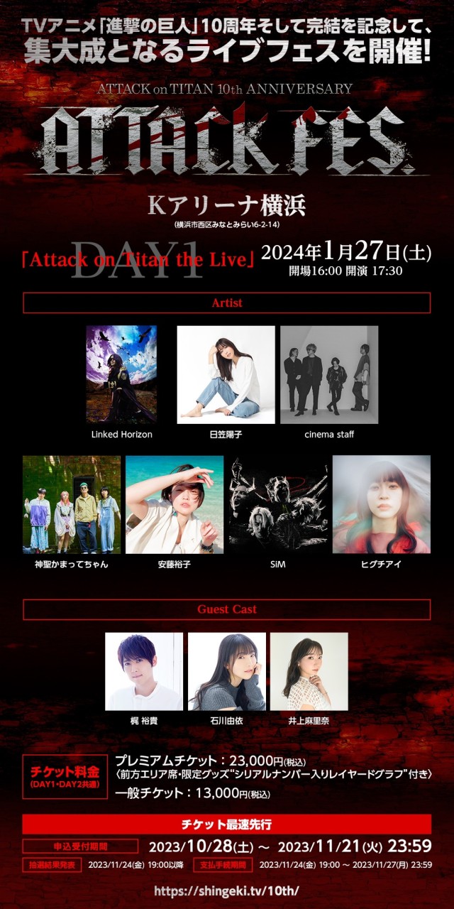 進撃の巨人10th ANNIVERSARY “ATTACK FES”