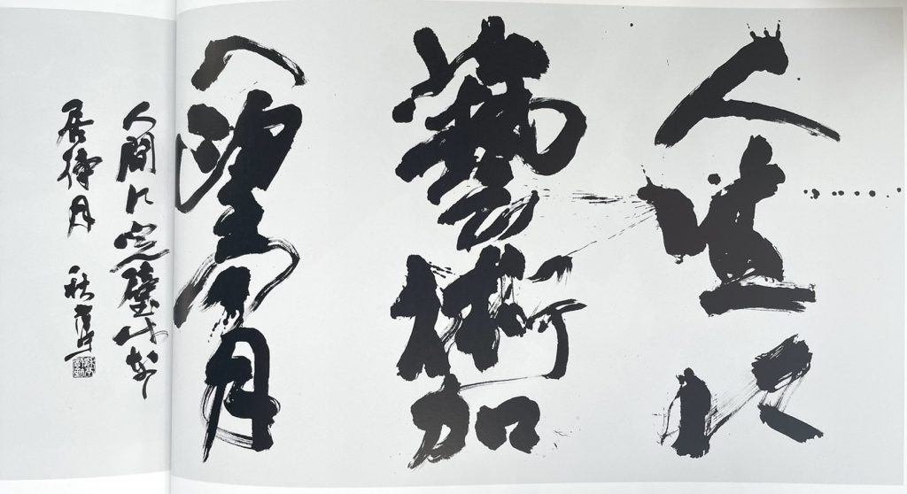 希少！一点物！入手困難！】桑原翠邦 先生 書作品 「九秋風露鶴精神