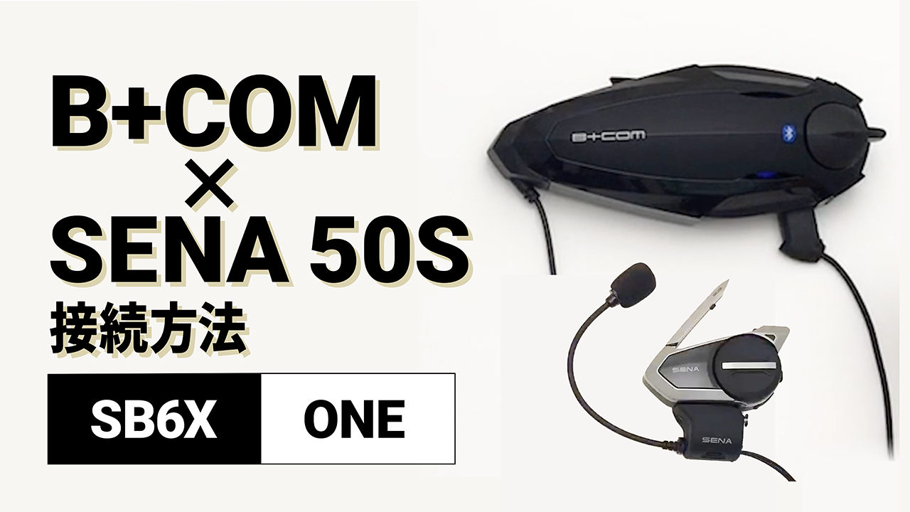 バイク用ワイヤレスインカム業界唯一の「ユニバーサル接続」機能