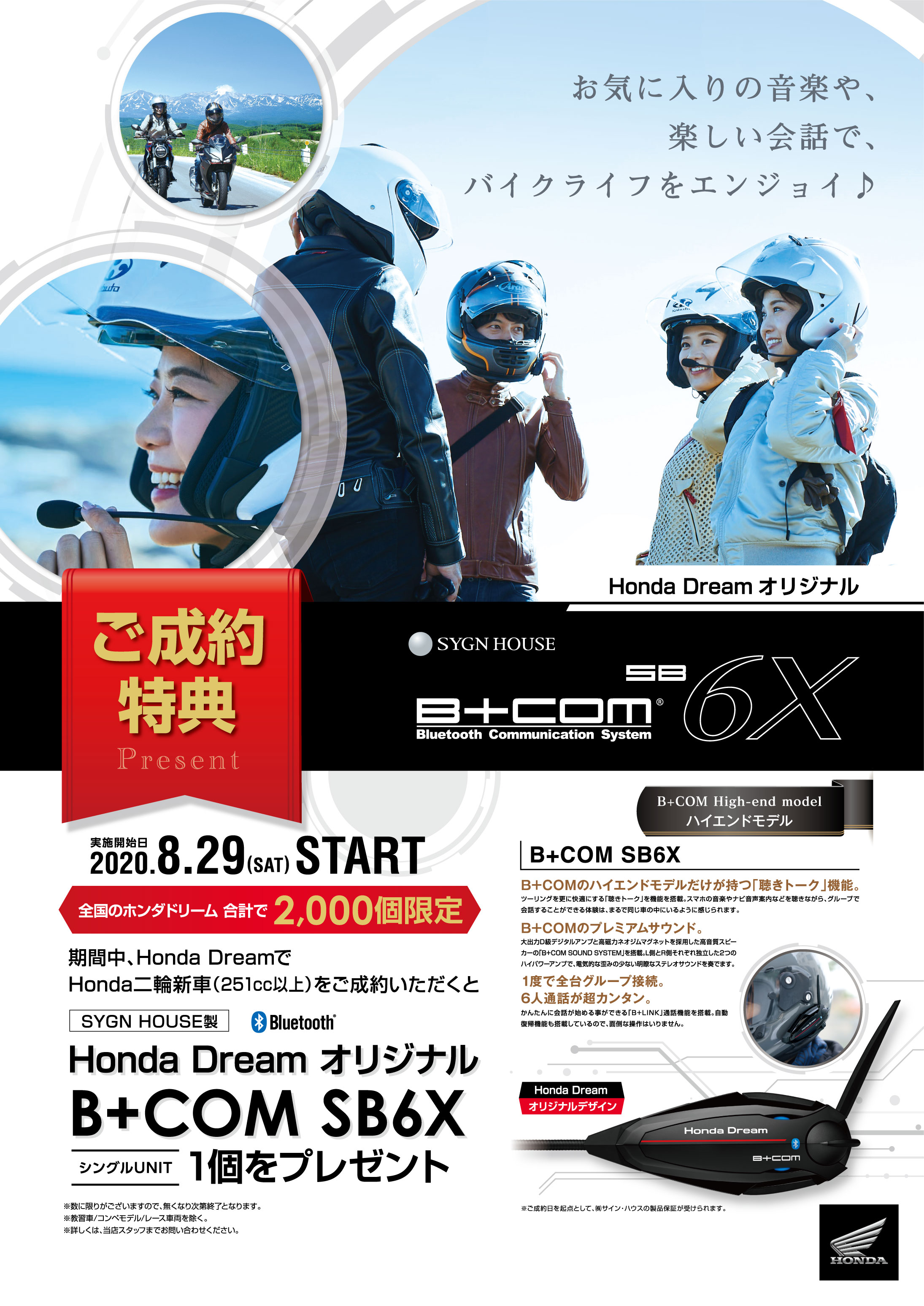 Honda DreamオリジナルB+COM SB6Xプレゼントキャンペーン - SYGNHOUSE
