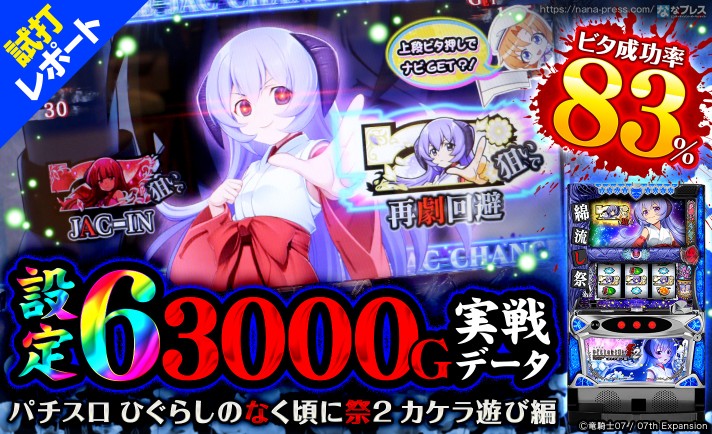パチスロ ひぐらしのなく頃に祭2 カケラ遊び編 解析情報 | 天井・設定