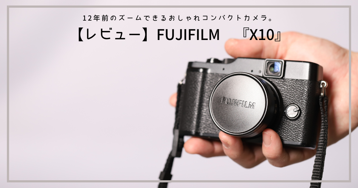 FUJIFILM X10 レビュー｜12年前のズームできるおしゃれコンパクト
