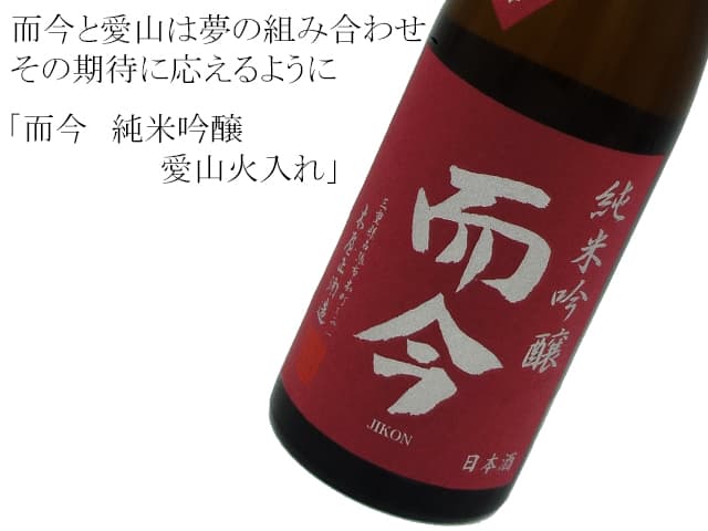 而今（じこん） 純米吟醸 愛山火入れ 1800ml