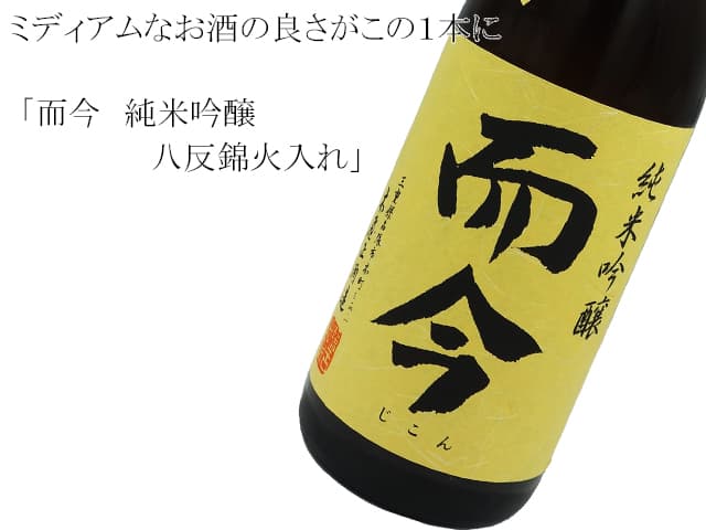 而今（じこん） 純米吟醸 八反錦火入れ 720ml