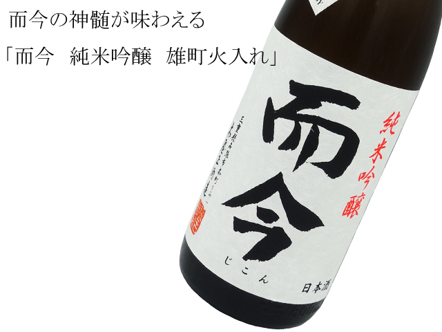 而今（じこん） 純米吟醸 雄町火入れ 1800ml